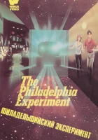 Филадельфийский эксперимент смотреть онлайн (1984)