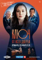 Ключ от всех дверей смотреть онлайн сериал 1 сезон
