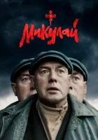Микулай смотреть онлайн (2023)