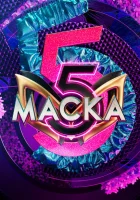 Маска смотреть онлайн тв шоу 1-5 сезон