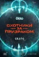Охотники за призраком смотреть онлайн сериал 1 сезон