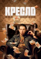 Кресло смотреть онлайн сериал 1 сезон