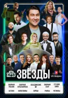 Звёзды смотреть онлайн тв шоу 1 сезон