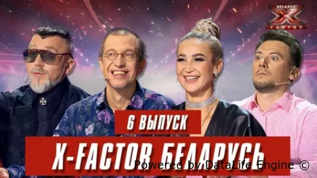 Х-Фактор Беларусь смотреть онлайн тв шоу 1-4 сезон