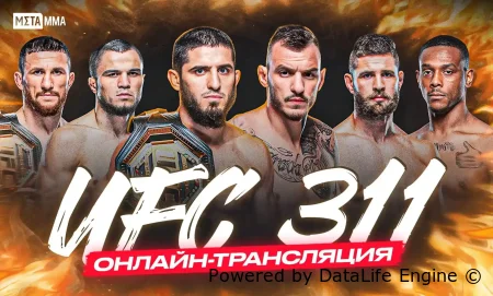 UFC 311 на русском бесплатно в онлайн режиме