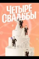 4 свадьбы смотреть онлайн тв шоу 1-7 сезон