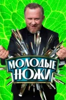 Молодые ножи смотреть онлайн тв шоу 1-4 сезон