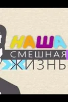 Наша смешная жизнь смотреть онлайн тв шоу 1 сезон