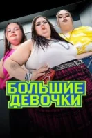 Большие девочки смотреть онлайн тв шоу 1-2 сезон