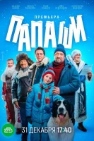 Папаши смотреть онлайн сериал 1 сезон