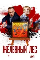 Шум железного леса смотреть онлайн (2025)