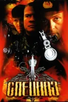 Спецназ смотреть онлайн сериал 1-2 сезон